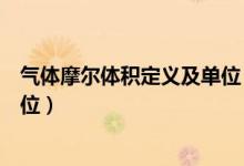 氣體摩爾體積定義及單位（氣體摩爾體積的定義、公式和單位）