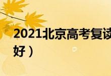 2021北京高考復(fù)讀學(xué)校有哪些（復(fù)讀班哪個(gè)好）