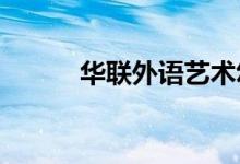 華聯(lián)外語藝術(shù)幼兒園的地址在哪