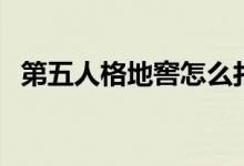 第五人格地窖怎么打開（地窖在哪里刷新）