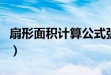 扇形面積計(jì)算公式弧度制（扇形面積計(jì)算公式）