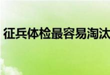 征兵體檢最容易淘汰的項目（需要注意什么）