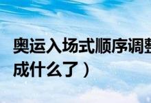 奧運(yùn)入場式順序調(diào)整（奧運(yùn)會入場式順序調(diào)整成什么了）