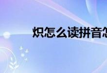 熾怎么讀拼音怎么寫（熾怎么讀）