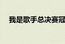 我是歌手總決賽冠軍是誰（冠軍是羽泉）