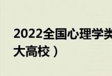 2022全國心理學(xué)類專業(yè)大學(xué)排名（最好的十大高校）