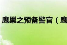 鷹巢之預備警官（鷹巢之預備警官簡單介紹）