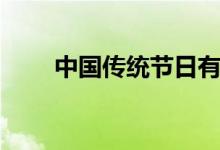 中國傳統(tǒng)節(jié)日有哪些（有什么風(fēng)俗）