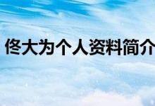 佟大為個(gè)人資料簡(jiǎn)介（關(guān)于佟大為個(gè)人資料）