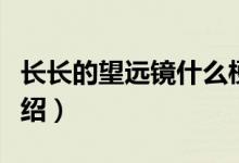 長長的望遠(yuǎn)鏡什么梗（長長的望遠(yuǎn)鏡梗意思介紹）
