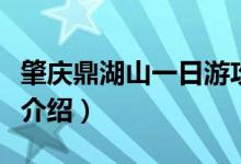 肇慶鼎湖山一日游攻略（肇慶鼎湖山游玩攻略介紹）