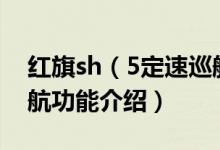 紅旗sh（5定速巡航如何使用 紅旗h5定速巡航功能介紹）