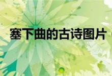 塞下曲的古詩圖片（塞下曲的古詩的意思）