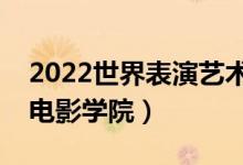 2022世界表演藝術(shù)學(xué)校排名（全球十大頂尖電影學(xué)院）