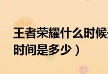 王者榮耀什么時(shí)候開始s18（s18賽季開始的時(shí)間是多少）