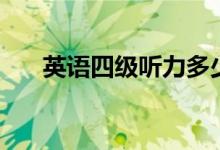英語四級聽力多少分一題（分?jǐn)?shù)高嗎）