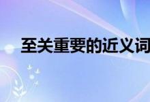 至關重要的近義詞（至關重要的近義詞）