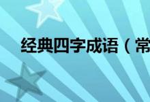 經(jīng)典四字成語（常見的經(jīng)典成語有什么）