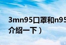 3mn95口罩和n95口罩有什么區(qū)別（給大家介紹一下）