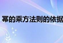 冪的乘方法則的依據(jù)是什么（冪的乘方法則）