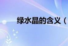 綠水晶的含義（綠水晶的含義介紹）
