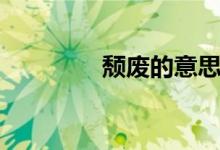 頹廢的意思（頹廢的意思）