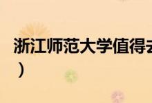 浙江師范大學(xué)值得去的地方（有哪些你知道嗎）