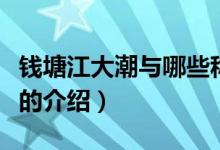 錢塘江大潮與哪些稱三大奇觀（關(guān)于三大奇觀的介紹）