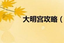大明宮攻略（大明宮攻略介紹）