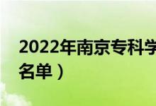 2022年南京?？茖W(xué)校有哪些（最新高職院校名單）