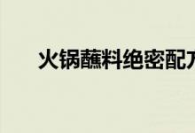 火鍋蘸料絕密配方（外人不言傳的哦）