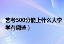 藝考500分能上什么大學(xué)（2022藝考音樂生500分能上的大學(xué)有哪些）
