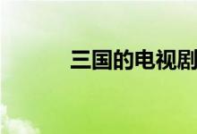 三國(guó)的電視?。ㄈ龂?guó)的歇后語(yǔ)）