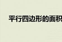 平行四邊形的面積公式（如何計(jì)算面積）
