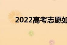 2022高考志愿如何填寫（填報技巧）