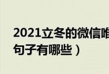 2021立冬的微信唯美說(shuō)說(shuō)（立冬朋友圈唯美句子有哪些）