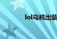lol烏鴉出裝（lol王者之巔）