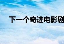 下一個(gè)奇跡電影劇情（講的是什么故事）
