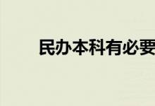 民辦本科有必要讀嗎（國(guó)家承認(rèn)嗎）