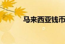 馬來(lái)西亞錢(qián)幣叫什么（馬來(lái)幣）