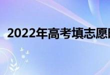 2022年高考填志愿時間（填報方法是什么）