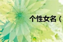 個性女名（女生個性昵稱）