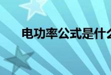 電功率公式是什么（有哪些計(jì)算公式）