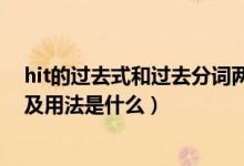 hit的過去式和過去分詞兩種形式（hit的過去式和過去分詞及用法是什么）