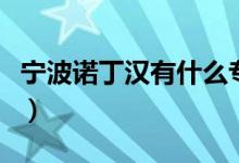 寧波諾丁漢有什么專業(yè)（院校招生專業(yè)有哪些）