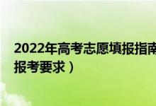 2022年高考志愿填報指南（2022年高考志愿填報表范本及報考要求）