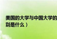 美國的大學(xué)與中國大學(xué)的區(qū)別（美國承認(rèn)中國的4所大學(xué)分別是什么）