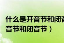 什么是開音節(jié)和閉音節(jié)及讀音規(guī)則（什么是開音節(jié)和閉音節(jié)）