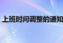 上班時(shí)間調(diào)整的通知怎么寫（原來可以這樣）