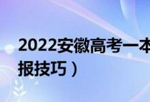 2022安徽高考一本啥時候填志愿（有什么填報技巧）